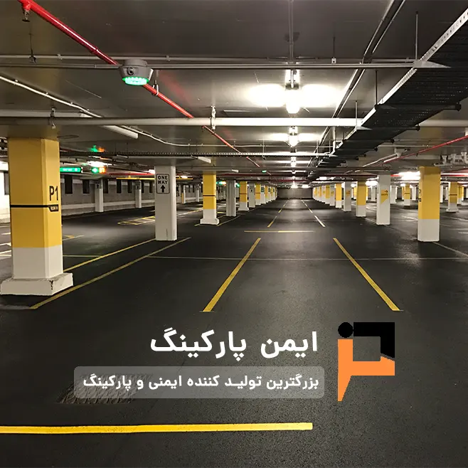 تجهیزات پارکینگ